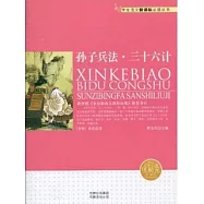 學生語文新課標必讀叢書：孫子兵法.三十六計
