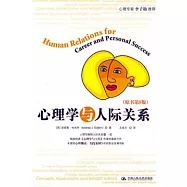 心理學與人際關系(原書第8版)