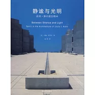 靜謐與光明︰路易‧康的建築精神