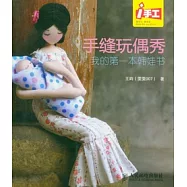 手縫玩偶秀︰我的第一本韓娃書