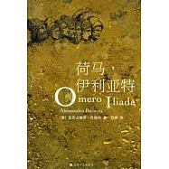 荷馬，伊利亞特