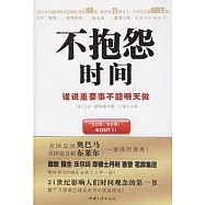 不抱怨時間:誰說重要事不能明天做(JRJZ)