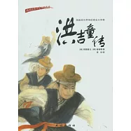 洪吉童傳(漢朝對照)