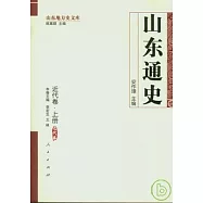 山東通史·近代卷(上下冊)