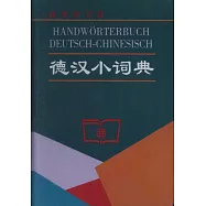 德漢小詞典