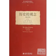 歷史的觀念 增補版