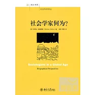 社會學家何為?