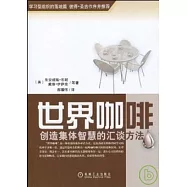 世界咖啡︰創造集體智慧的匯談方法