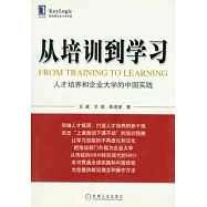 從培訓到學習︰人才培養和企業大學的中國實踐