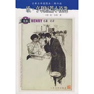 歐‧亨利短篇小說選