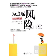 為追逐風險而生︰挑戰型經營