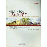 米歇爾·福柯：個人自主與教育