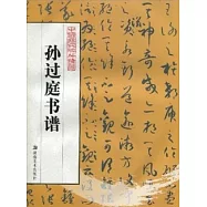 中國歷代碑帖精華︰孫過庭書譜