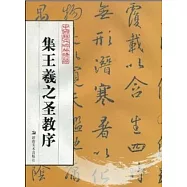 中國歷代碑帖精華︰集王羲之聖教序