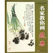 國畫大課堂︰名家教你畫蔬果