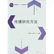 傳播研究方法