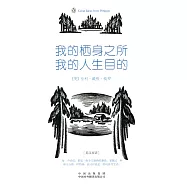 偉大的思想：我的棲身之所，我的人生目的