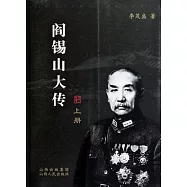 閻錫山大傳(全二冊)