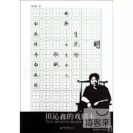 田沁鑫的戲劇本