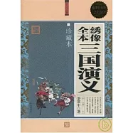 繡像全本三國演義(超值白金版)