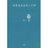 世界美術名作二十講
