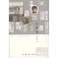 小回憶