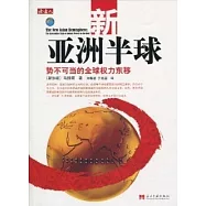 新亞洲半球︰勢不可當的全球權力東移(XJD)