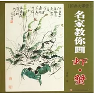 國畫大課堂︰名家教你畫蝦蟹