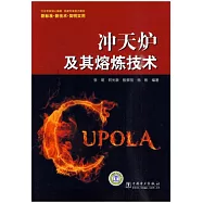 沖天爐及其熔煉技術