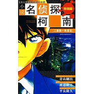 小說名偵探柯南 特別篇.工藤新一的復活