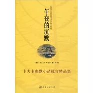 午夜的沉默：卡夫卡幽默小品箴言精品集
