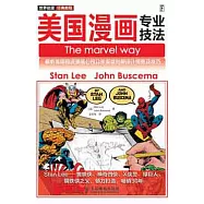 世界動漫經典教程︰美國漫畫專業技法