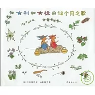 吉拉和古拉的12個月之歌