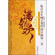 滿朝歡(全二冊)