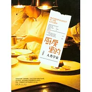 廚房里的人類學家