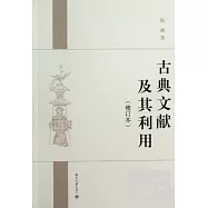 古典文獻及其利用(增訂本)