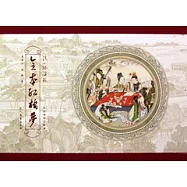 清‧孫溫繪全本紅樓夢