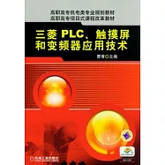 三菱PLC、觸摸屏和變頻器應用技術