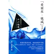 “愛麗絲‧鏡城”殺人事件