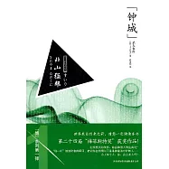 “鐘城”殺人事件