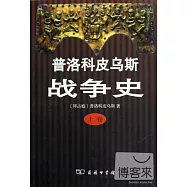 普洛科皮烏斯戰爭史(全二卷)