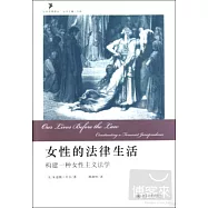 女性的法律生活:構建一種女性主義法學