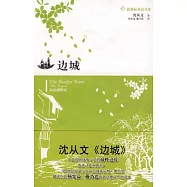 邊城(英漢對照)