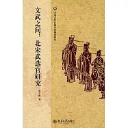 文武之間︰北宋武選官研究