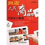 網店人氣商品頁面設計技法(附光盤)