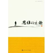 朗朗書房‧王小波雜文.思維的樂趣
