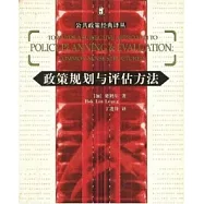 政策規劃與評估方法