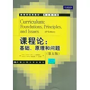 課程論：基礎、原理和問題(英文影印版)