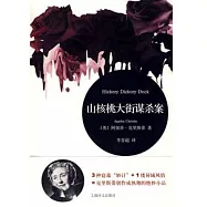 山核桃大街謀殺案