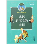 永遠講不完的童話